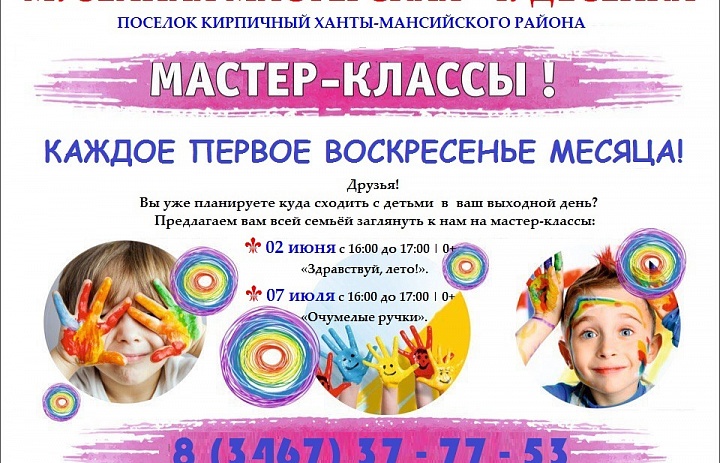 Приглашение на мастер-классы в п. Кирпичный