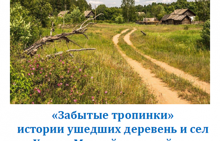 Забытые тропинки