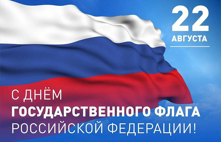 День Государственного флага