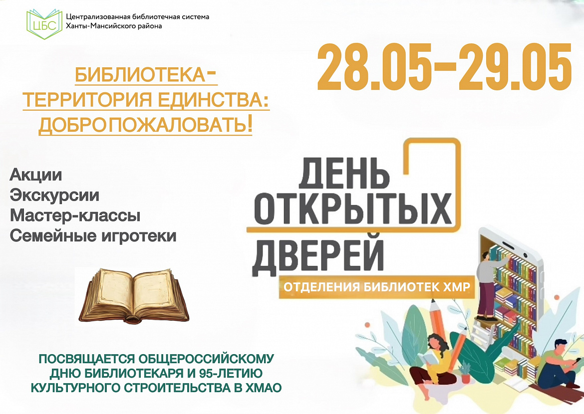 День библиотекаря и 95-летие культурного строительства в Ханты-Мансийском автономном округе – Югре