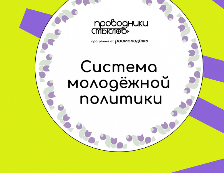 Проводники смыслов