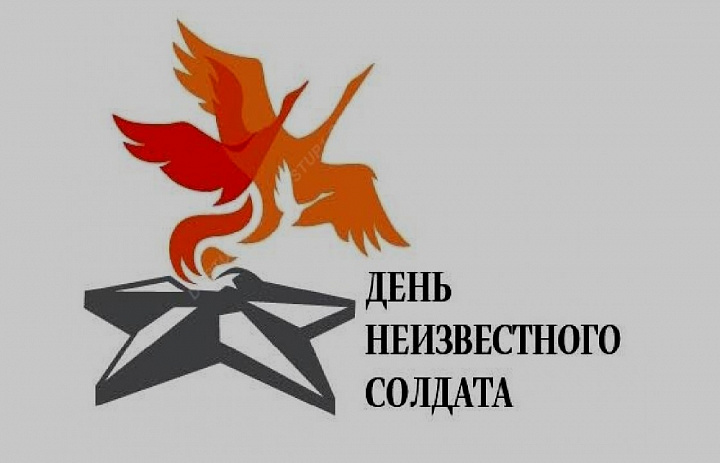 «Имя твое неизвестно. Подвиг твой бессмертен»