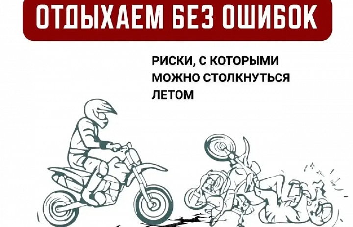 С какими рисками можно столкнуться в каникулы?