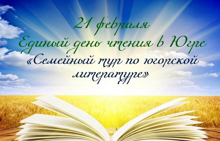 Единый день чтения в Югре "Семейный тур по югорской литературе"