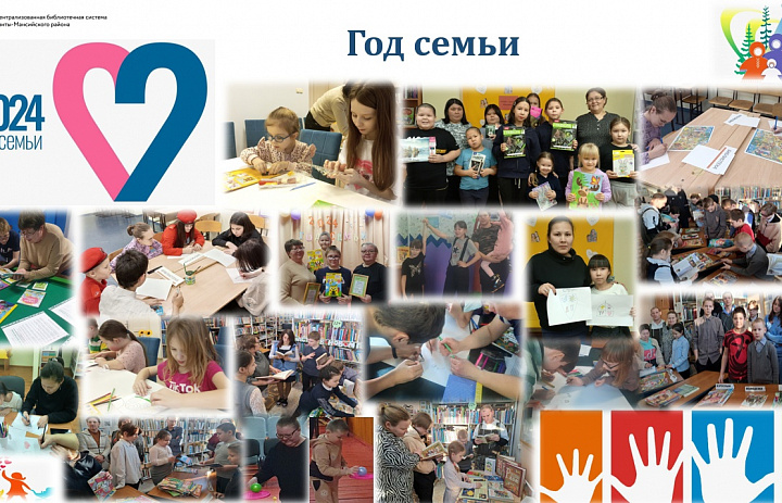 Открытие года семьи в библиотеках Ханты-Мансийского района