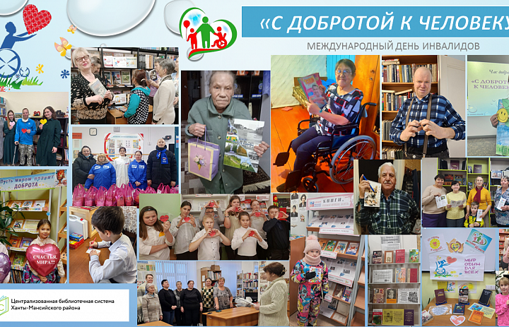 «С добротой к человеку»: отделения библиотек как проводники инклюзии и милосердия