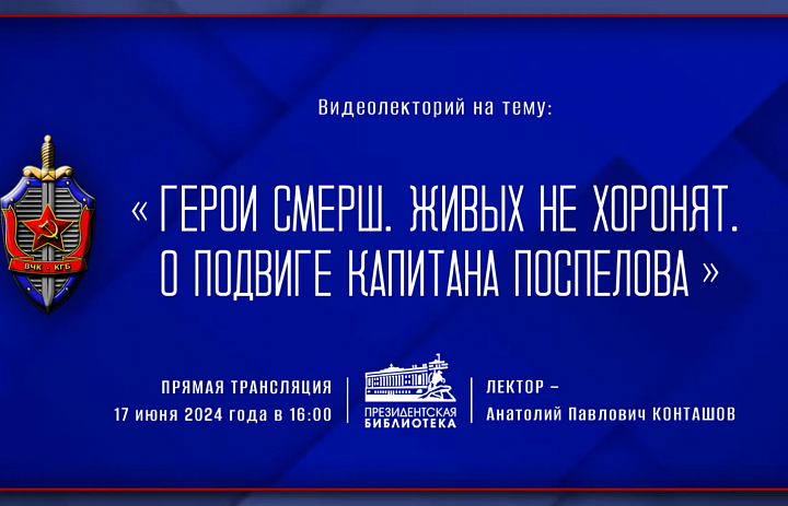 О подвигах военного контрразведки пойдет речь на видеолектории в Президентской библиотеке