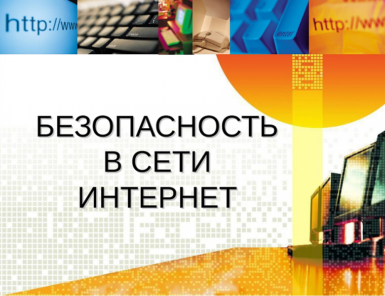 Основы безопасной работы в сети Интернет.