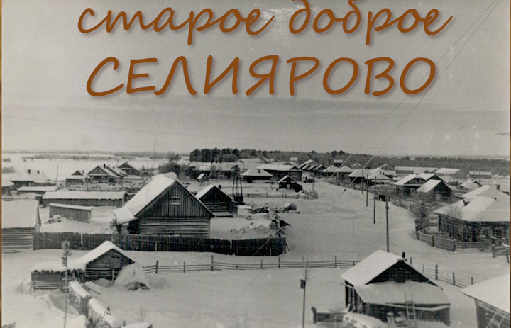 История в лицах: жители с. Селиярово