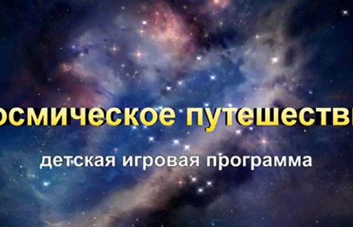 «Космическое путешествие»