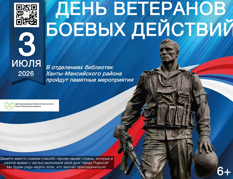 1 июля в России отмечается День ветеранов боевых действий 