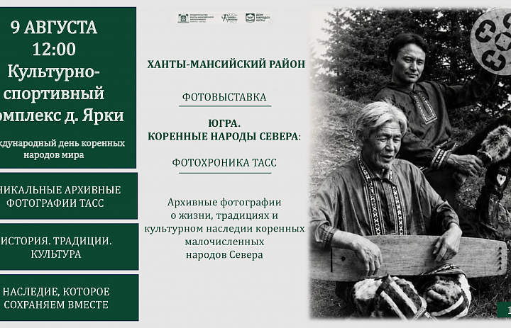 Фотовыставка Югра: Коренные народы Севера