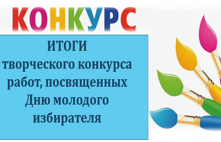 Итоги конкурса "День молодого избирателя"