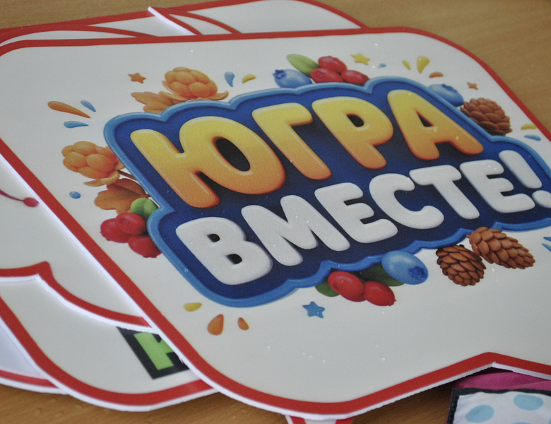 «Югра — вместе!» 