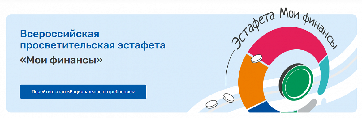 Всероссийская просветительская эстафета «Мои финансы»