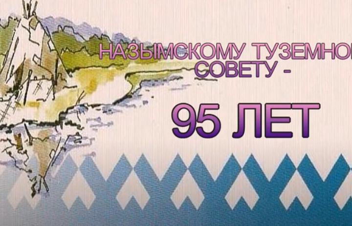 Назымскому туземному совету-95 лет