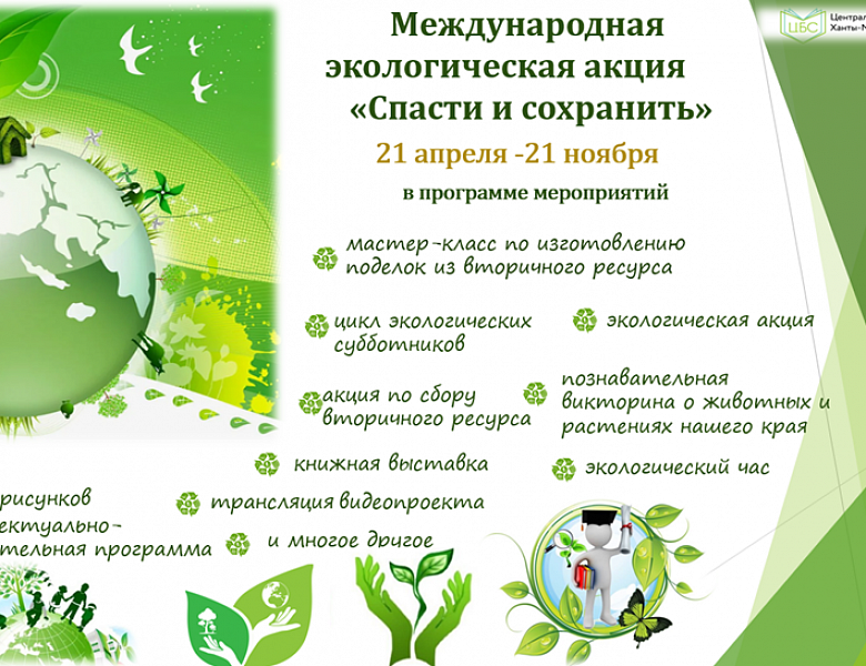 МЕЖДУНАРОДНАЯ ЭКОЛОГИЧЕСКАЯ АКЦИЯ «Спасти и сохранить»
