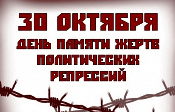 День памяти жертв политических репрессий