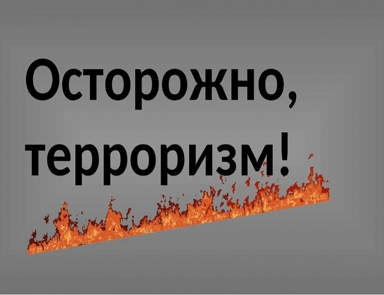 Осторожно, терроризм!