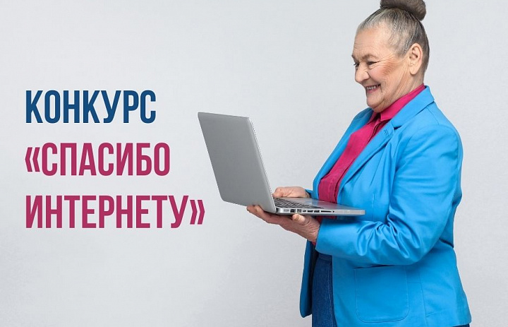 СПАСИБО ИНТЕРНЕТУ-2022