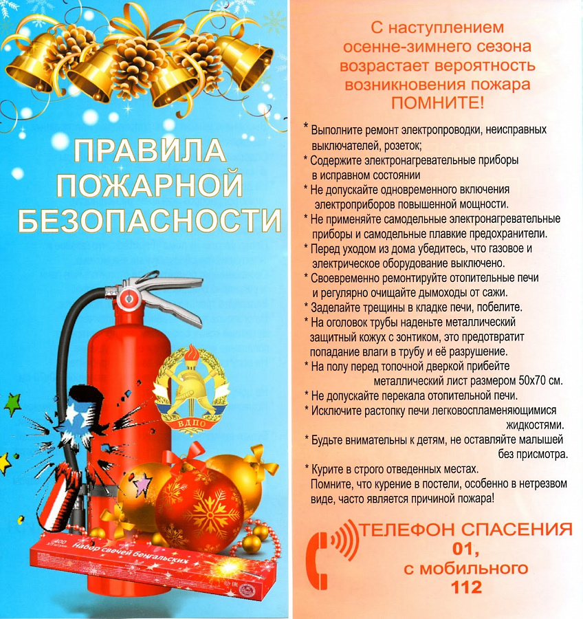 Правила пожарной безопасности
