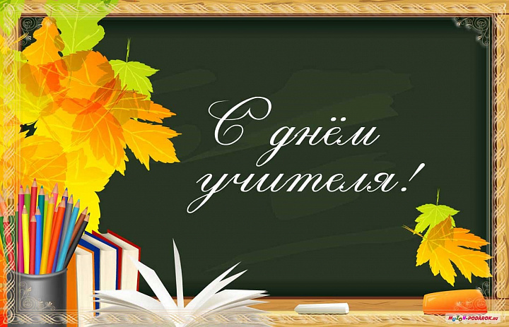 С днем учителя!