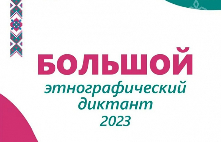 Большой этнографический диктант!