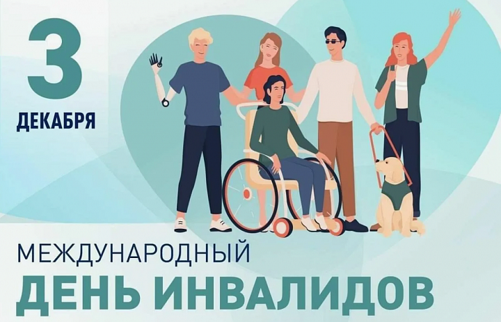 3 декабря – Международный день людей с инвалидностью.