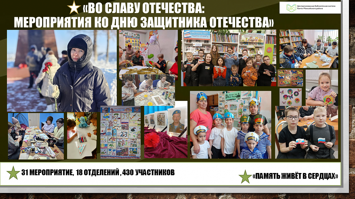 «Во славу Отечества: цикл патриотических мероприятий в библиотеках Ханты-Мансийского района»