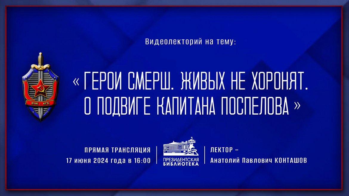 О подвигах военного контрразведки пойдет речь на видеолектории в Президентской библиотеке