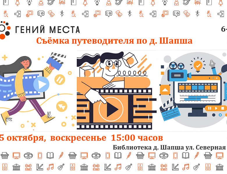 Команда «Гениев места» завершает съёмку путеводителя по Шапше