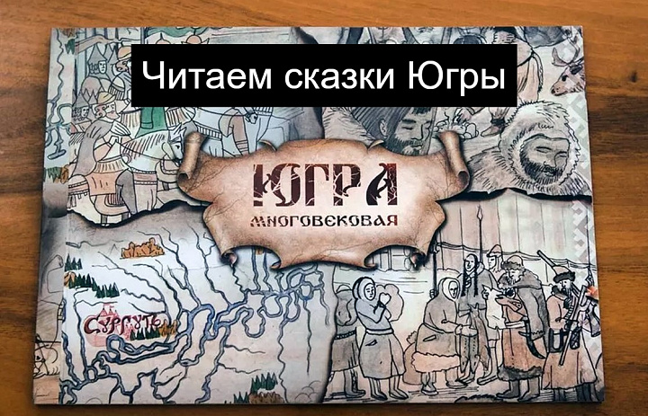 Читаем сказки Югры