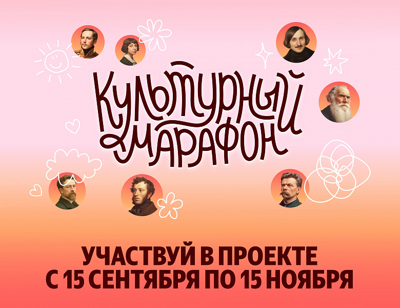 Культурный марафон 2025