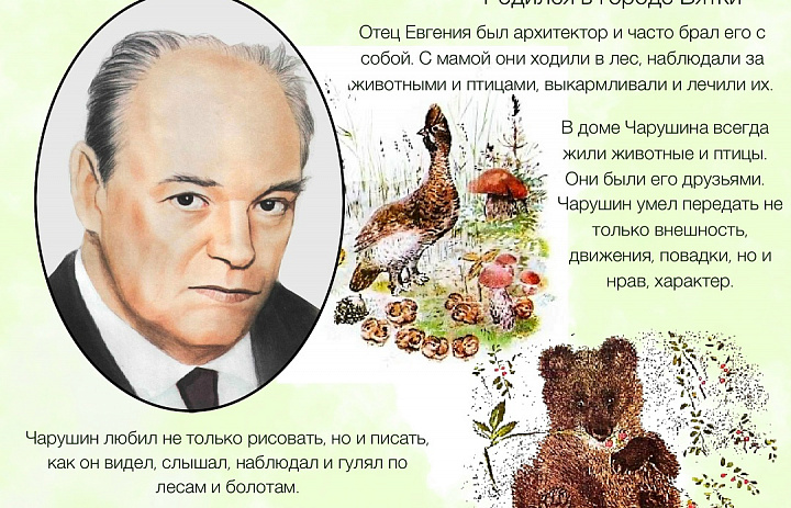 Чарушин Евгенией Иванович