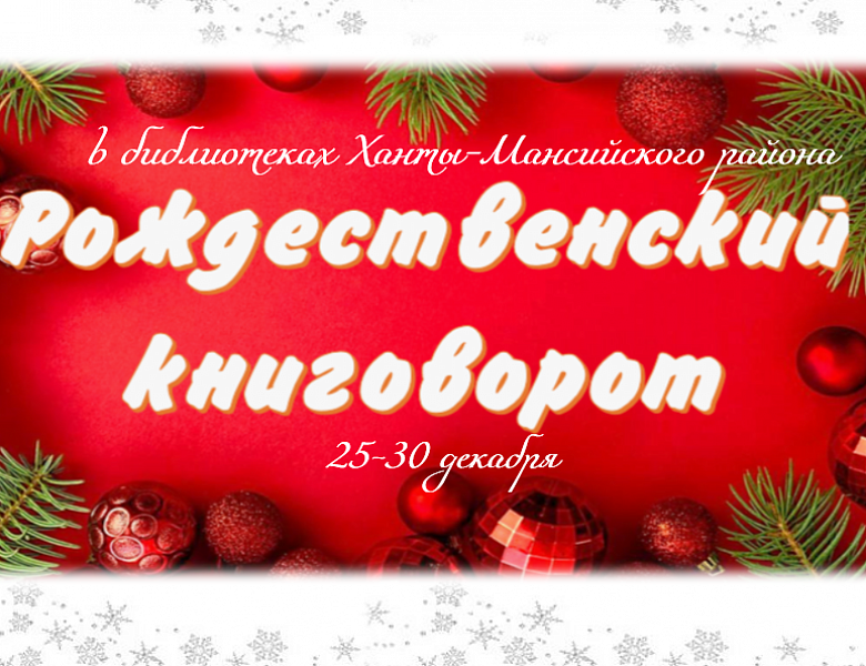 Рождественский книговорот: дарим книги и находим новые сокровища!