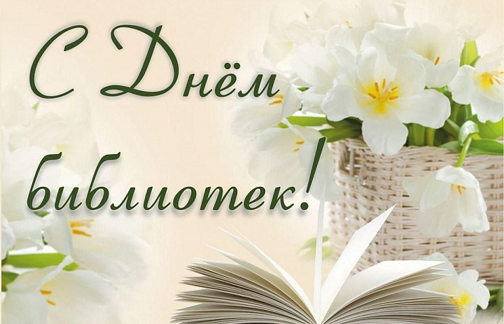 С Днем библиотек!
