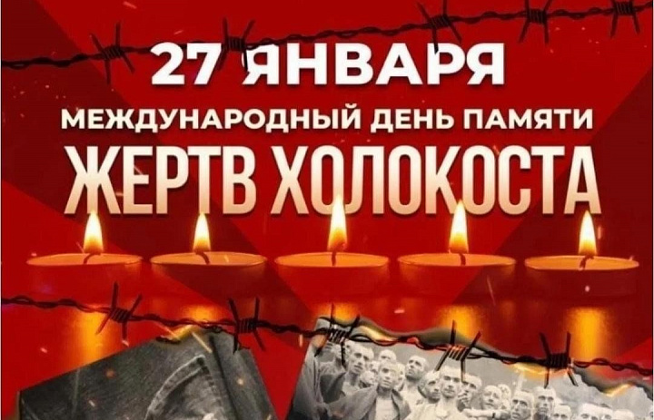 Неделя памяти жертв Холокоста 2026
