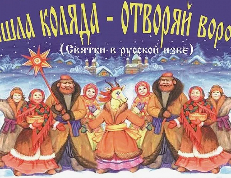 История святок