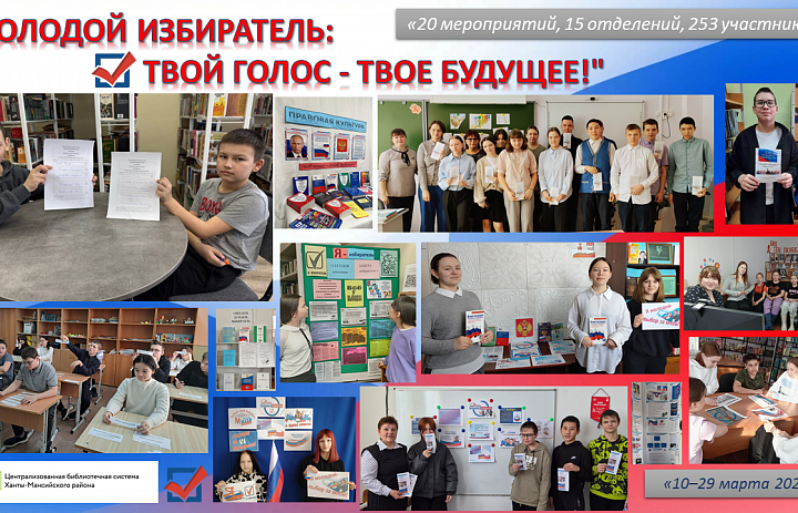 Итоги "День молодого избирателя"