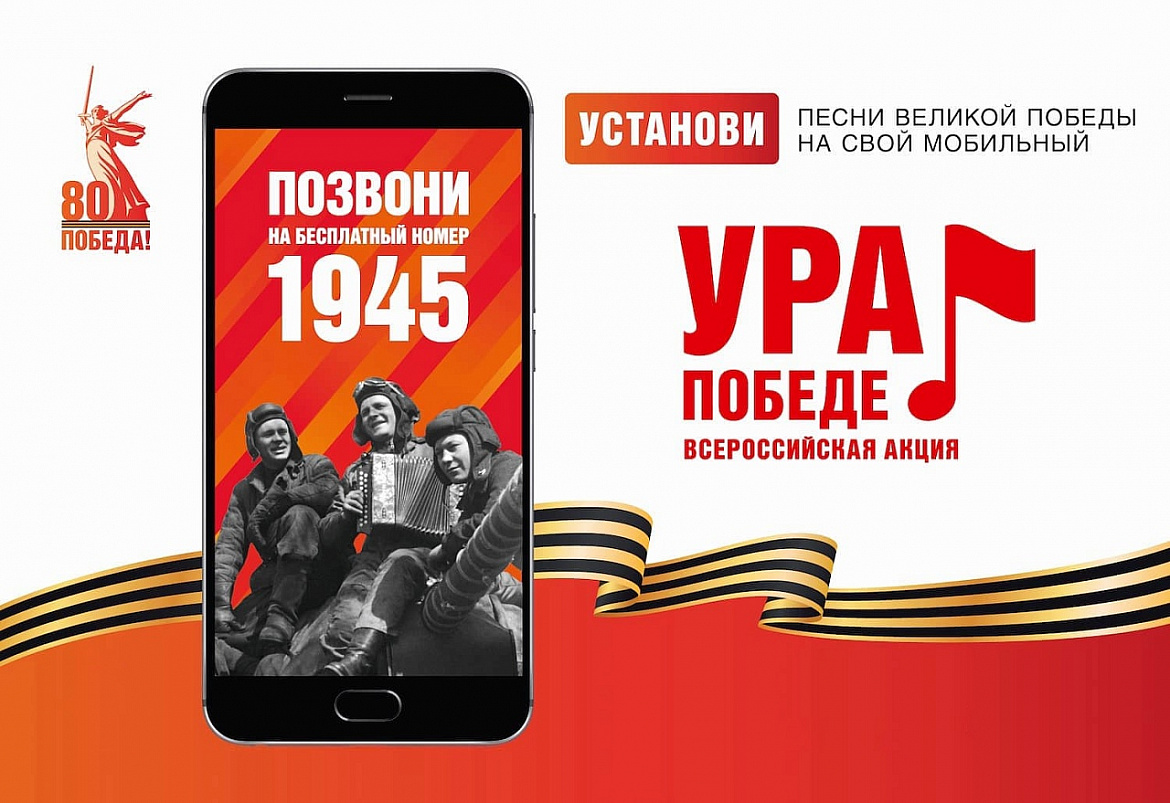 Акция «Ура Победе!».