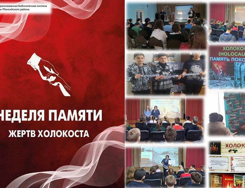 Неделя памяти жертв Холокоста
