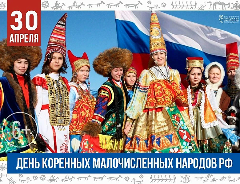 День коренных малочисленных народов России 2026