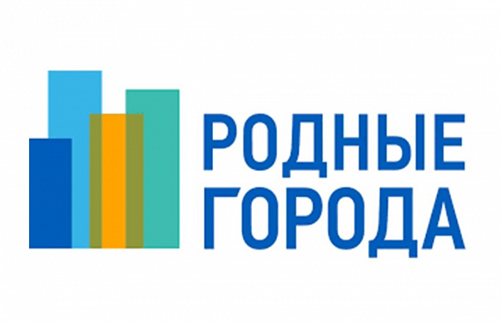 Грантовый конкурс "Родные города"