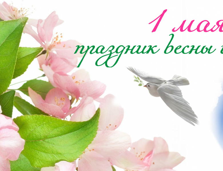 Праздник Весны и Труда