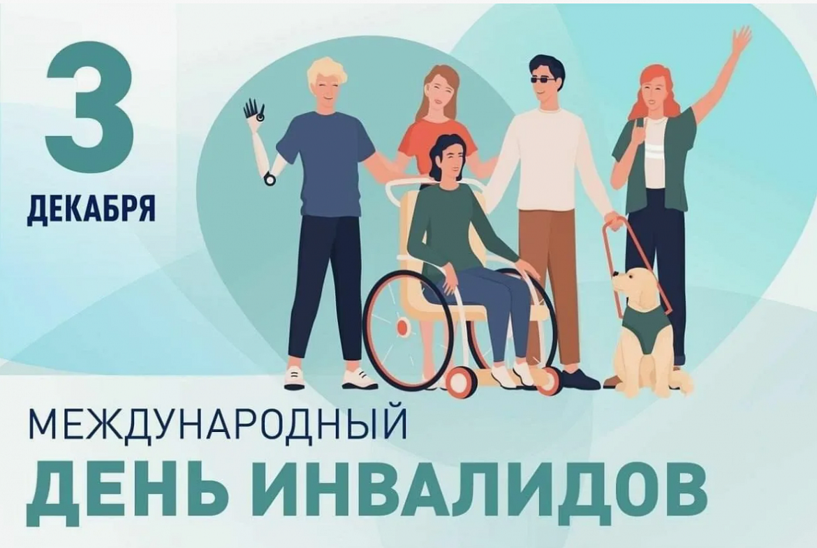 3 декабря – Международный день людей с инвалидностью.