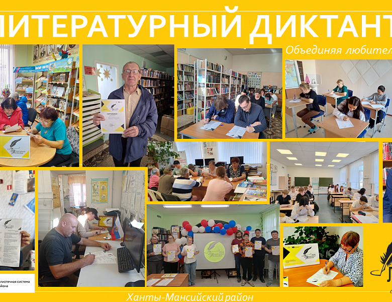 «Литературный диктант» 2026