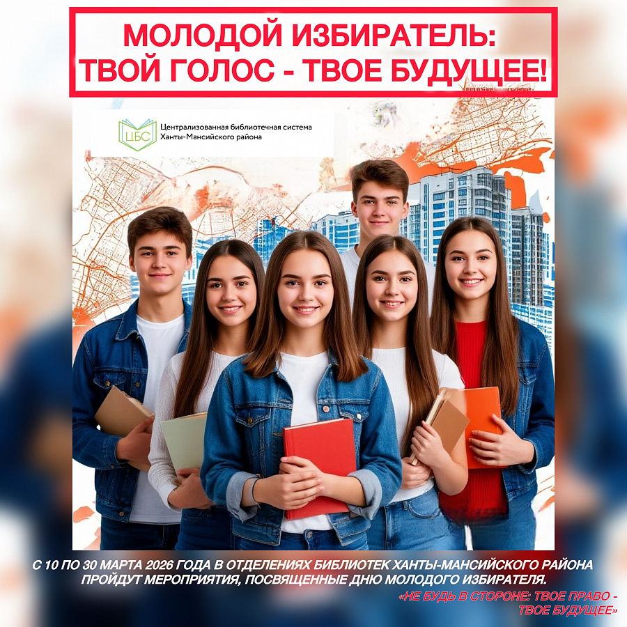 Молодой избиратель: твой голос - твое будущее
