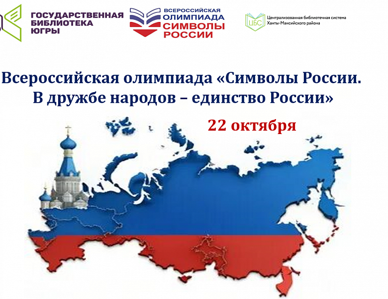 Всероссийская олимпиада «Символы России. В дружбе народов – единство России»