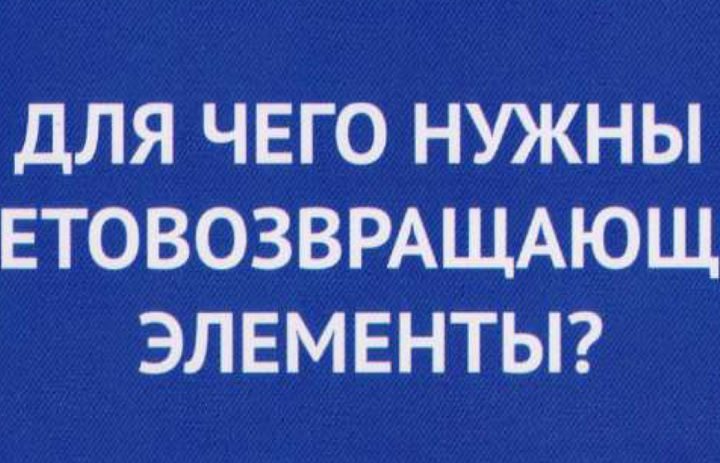 Для чего нужны световозвращающие элементы?