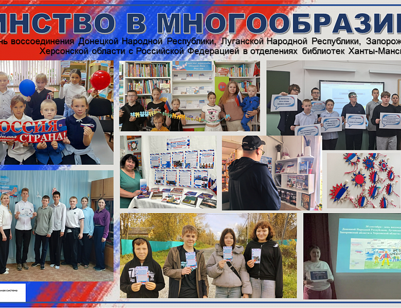 Итоги мероприятий, приуроченных ко Дню воссоединения Донецкой и Луганской Народных Республик, а также Запорожской и Херсонской областей с Российской Федерацией